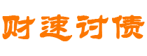 金坛债务追讨催收公司